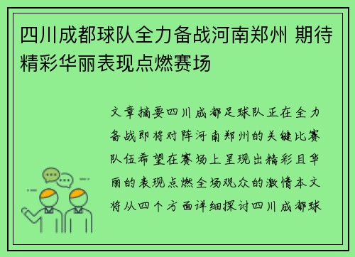 四川成都球队全力备战河南郑州 期待精彩华丽表现点燃赛场