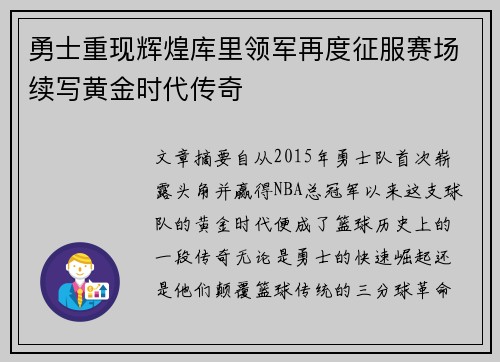 勇士重现辉煌库里领军再度征服赛场续写黄金时代传奇