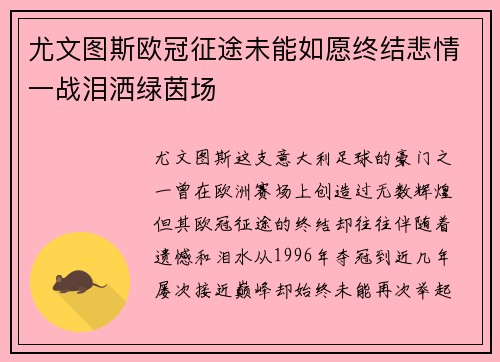 尤文图斯欧冠征途未能如愿终结悲情一战泪洒绿茵场