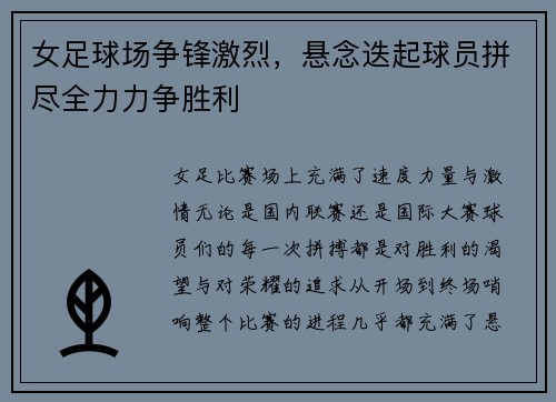 女足球场争锋激烈，悬念迭起球员拼尽全力力争胜利