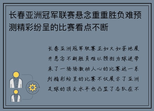长春亚洲冠军联赛悬念重重胜负难预测精彩纷呈的比赛看点不断
