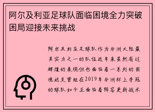 阿尔及利亚足球队面临困境全力突破困局迎接未来挑战