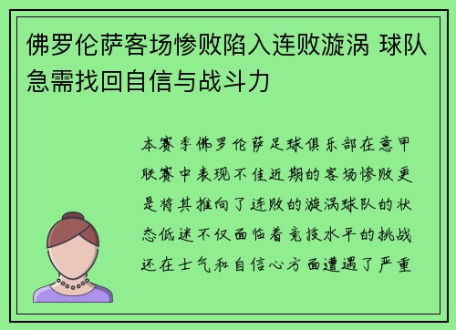 佛罗伦萨客场惨败陷入连败漩涡 球队急需找回自信与战斗力