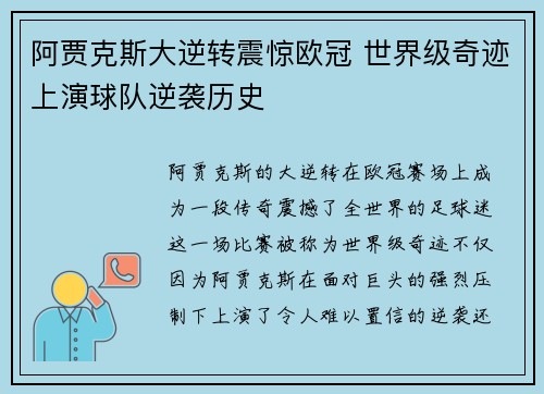 阿贾克斯大逆转震惊欧冠 世界级奇迹上演球队逆袭历史