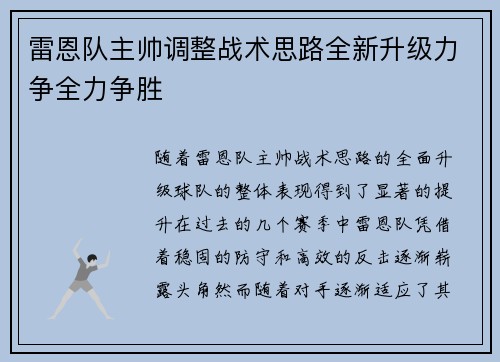 雷恩队主帅调整战术思路全新升级力争全力争胜