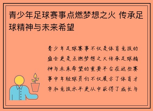 青少年足球赛事点燃梦想之火 传承足球精神与未来希望