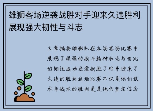 雄狮客场逆袭战胜对手迎来久违胜利展现强大韧性与斗志