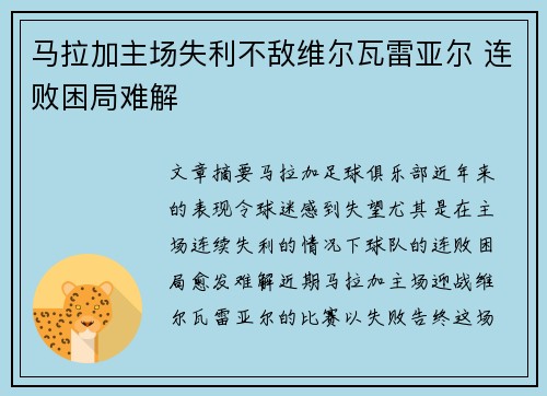 马拉加主场失利不敌维尔瓦雷亚尔 连败困局难解