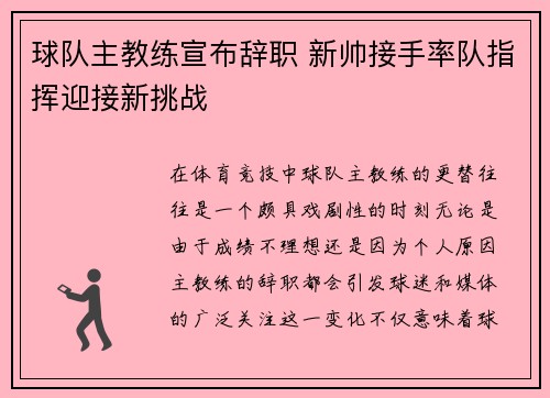 球队主教练宣布辞职 新帅接手率队指挥迎接新挑战