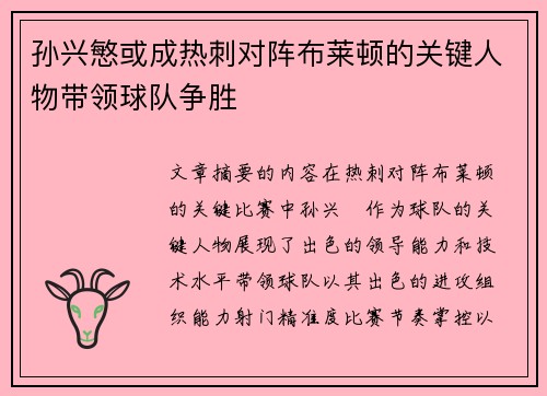孙兴慜或成热刺对阵布莱顿的关键人物带领球队争胜