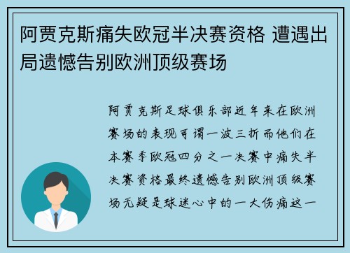 阿贾克斯痛失欧冠半决赛资格 遭遇出局遗憾告别欧洲顶级赛场