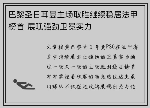 巴黎圣日耳曼主场取胜继续稳居法甲榜首 展现强劲卫冕实力