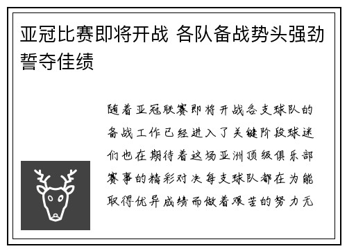 亚冠比赛即将开战 各队备战势头强劲誓夺佳绩