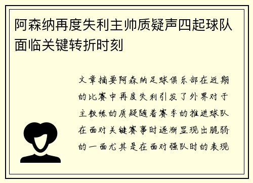 阿森纳再度失利主帅质疑声四起球队面临关键转折时刻