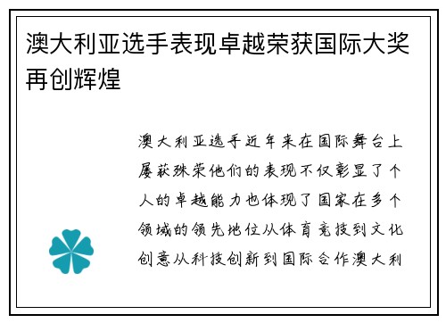 澳大利亚选手表现卓越荣获国际大奖再创辉煌