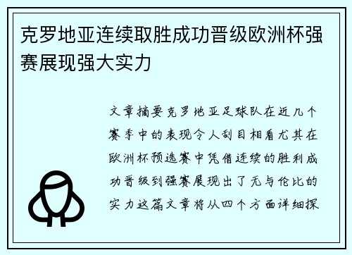克罗地亚连续取胜成功晋级欧洲杯强赛展现强大实力