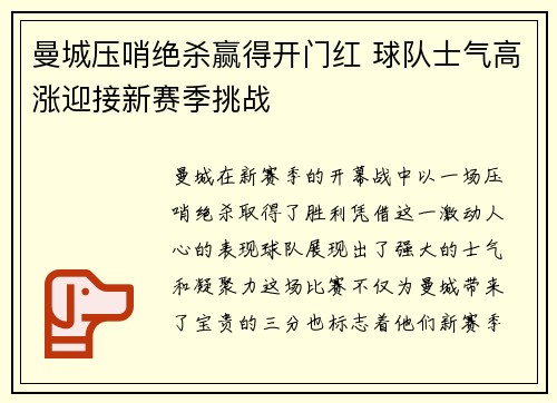 曼城压哨绝杀赢得开门红 球队士气高涨迎接新赛季挑战