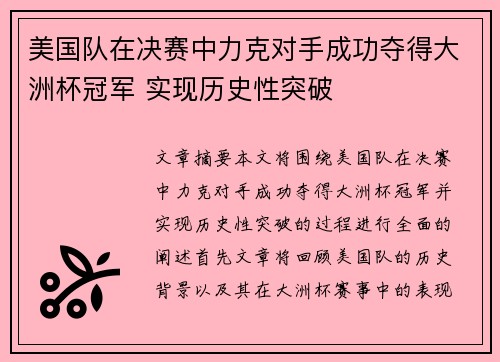 美国队在决赛中力克对手成功夺得大洲杯冠军 实现历史性突破