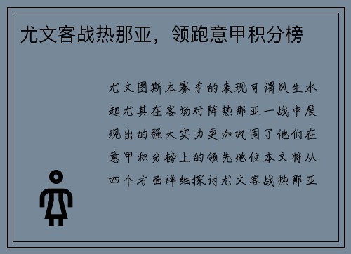 尤文客战热那亚，领跑意甲积分榜