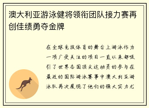 澳大利亚游泳健将领衔团队接力赛再创佳绩勇夺金牌