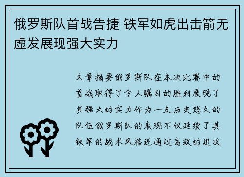 俄罗斯队首战告捷 铁军如虎出击箭无虚发展现强大实力