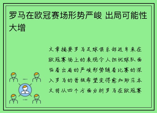 罗马在欧冠赛场形势严峻 出局可能性大增
