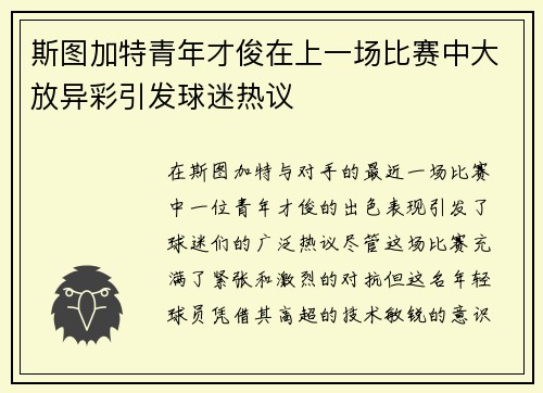 斯图加特青年才俊在上一场比赛中大放异彩引发球迷热议