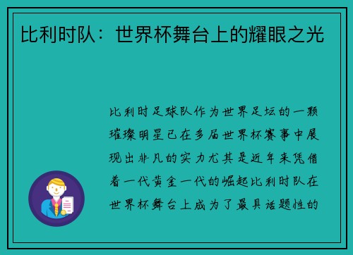 比利时队：世界杯舞台上的耀眼之光