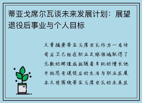 蒂亚戈席尔瓦谈未来发展计划：展望退役后事业与个人目标