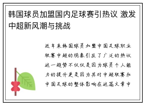 韩国球员加盟国内足球赛引热议 激发中超新风潮与挑战