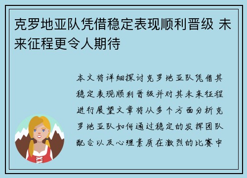 克罗地亚队凭借稳定表现顺利晋级 未来征程更令人期待