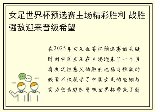 女足世界杯预选赛主场精彩胜利 战胜强敌迎来晋级希望