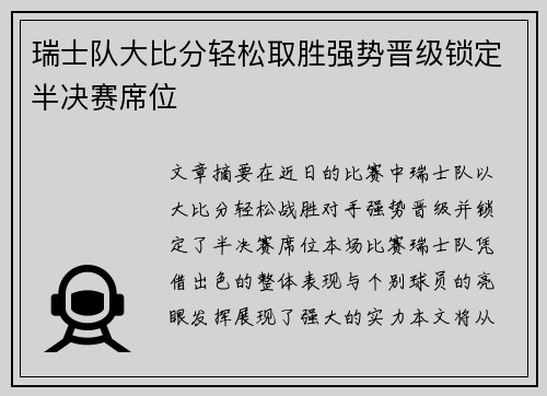 瑞士队大比分轻松取胜强势晋级锁定半决赛席位