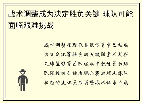 战术调整成为决定胜负关键 球队可能面临艰难挑战