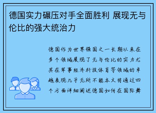 德国实力碾压对手全面胜利 展现无与伦比的强大统治力