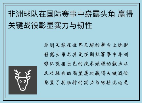 非洲球队在国际赛事中崭露头角 赢得关键战役彰显实力与韧性