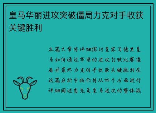 皇马华丽进攻突破僵局力克对手收获关键胜利