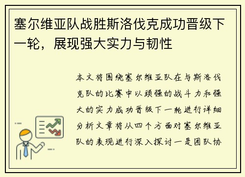 塞尔维亚队战胜斯洛伐克成功晋级下一轮，展现强大实力与韧性