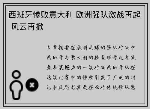 西班牙惨败意大利 欧洲强队激战再起 风云再掀