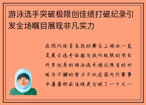 游泳选手突破极限创佳绩打破纪录引发全场瞩目展现非凡实力