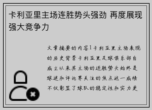 卡利亚里主场连胜势头强劲 再度展现强大竞争力