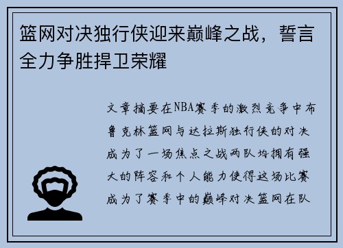 篮网对决独行侠迎来巅峰之战，誓言全力争胜捍卫荣耀