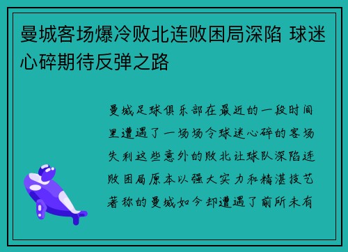 曼城客场爆冷败北连败困局深陷 球迷心碎期待反弹之路