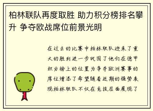 柏林联队再度取胜 助力积分榜排名攀升 争夺欧战席位前景光明