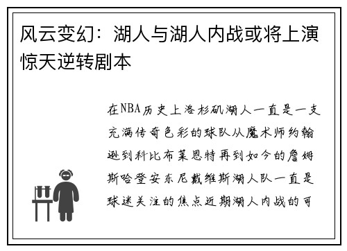风云变幻：湖人与湖人内战或将上演惊天逆转剧本