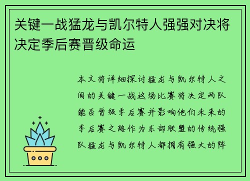 关键一战猛龙与凯尔特人强强对决将决定季后赛晋级命运