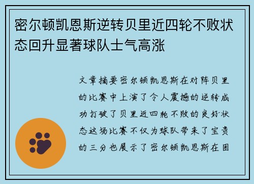 密尔顿凯恩斯逆转贝里近四轮不败状态回升显著球队士气高涨