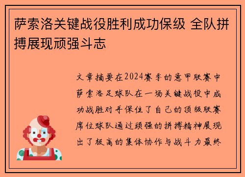 萨索洛关键战役胜利成功保级 全队拼搏展现顽强斗志