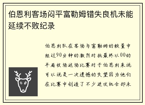 伯恩利客场闷平富勒姆错失良机未能延续不败纪录