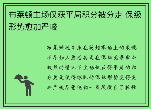 布莱顿主场仅获平局积分被分走 保级形势愈加严峻